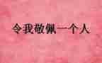 我敬佩的他作文700字6篇