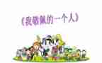 我敬佩的他作文500字6篇