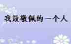 我敬佩___作文7篇