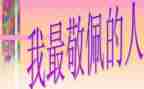 敬佩清洁工的作文6篇