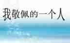 我敬佩___作文推荐8篇