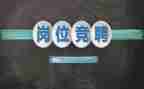 写竞聘演讲稿的范文推荐7篇