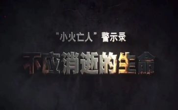 读警示的教育心得体会最新8篇