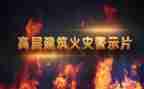 安全警示片教育心得体会7篇