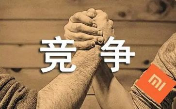 与竞争有关的演讲稿5篇