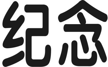 纪念长征演讲稿模板7篇