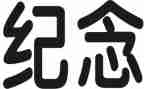 纪念长征演讲稿模板7篇