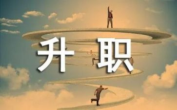 晋级的申请书6篇