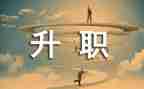 晋级的申请书6篇