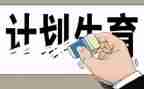 5.29计生活动总结6篇