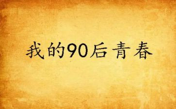 九零后抗疫心得体会优质5篇