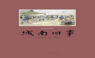 城南旧事的读书心得500字7篇