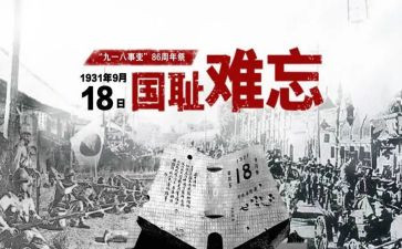 纪念九一八活动方案5篇