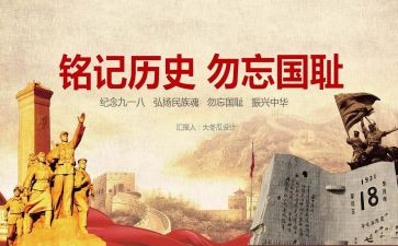 九一八历史演讲稿8篇