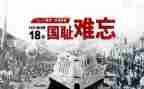 纪念九一八活动方案5篇