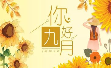 九月心得体会5篇