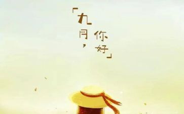 九月开学心得体会8篇