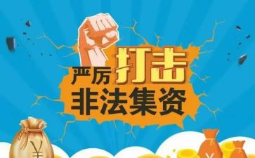 非法集资宣传总结7篇