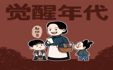 觉醒年代的心得体会7篇