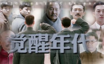 觉醒年代观后感精选8篇