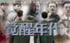 觉醒年代观后感精选8篇