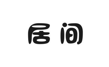 居间居间合同范本优质5篇