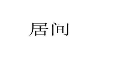工程类的居间合同推荐6篇