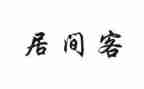 居间费的合同模板5篇