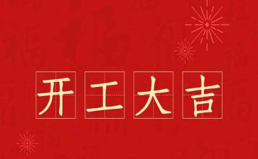 领导开工演讲稿5篇