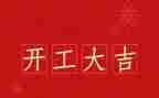 领导开工演讲稿5篇