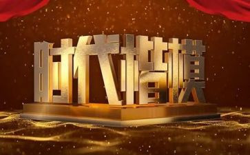 《楷模》心得体会优秀8篇