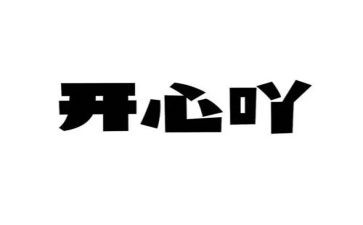 《我真开心》作文5篇