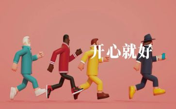 开心的我作文500字模板7篇