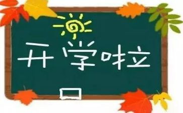 开学式的演讲稿优质8篇