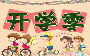 开学心得体会600字6篇