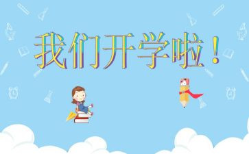开学心得体会作文800字6篇