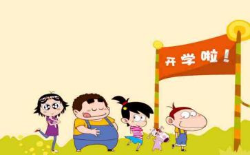 作文开学啦400字参考8篇