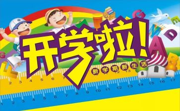 开学初的演讲稿优秀5篇