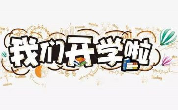 大学生开学心得体会范文8篇