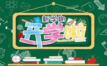 开学式校长演讲稿精选5篇