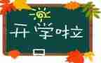 开学式的演讲稿优质8篇