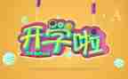 幼儿园开学啦主题活动方案5篇
