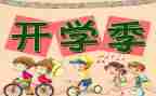 开学班会演讲稿300字5篇