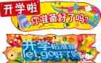 作文开学啦400字7篇