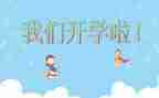 我开学啦作文最新8篇