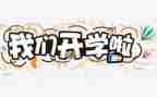开学校长讲话稿5篇