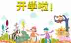 开学教师发言稿范文参考5篇