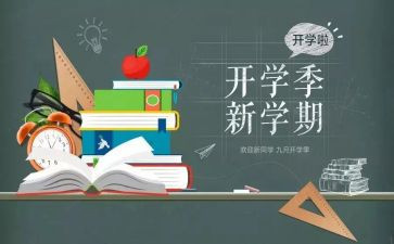 开学季的活动方案推荐8篇