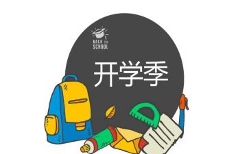 开学季的活动方案参考6篇