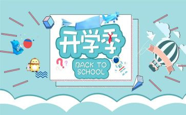 致开学季的读后感400字5篇